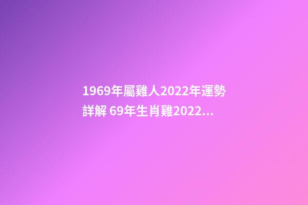 1969年屬雞人2022年運勢詳解 69年生肖雞2022年運勢